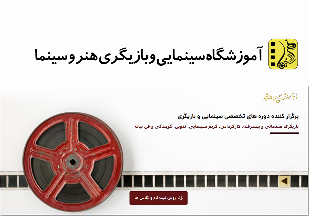 آموزشگاه سینمایی و بازیگری هنر و سینما
