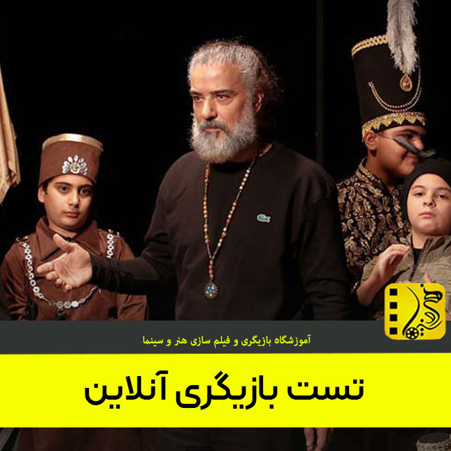 تست بازیگری در تهران