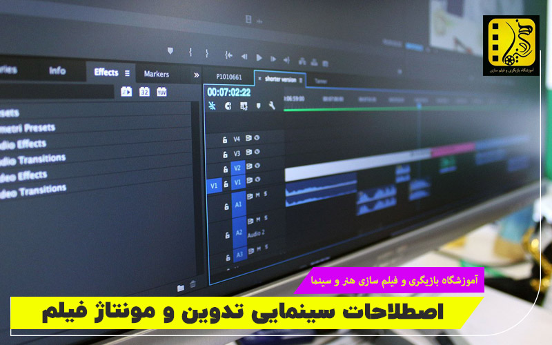 اصطلاحات تدوین و مونتاژ