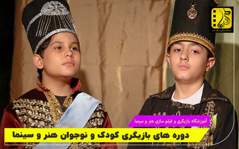دوره بازیگری کودک و نوجوان