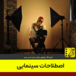 اصطلاحات کاربردی سینمایی