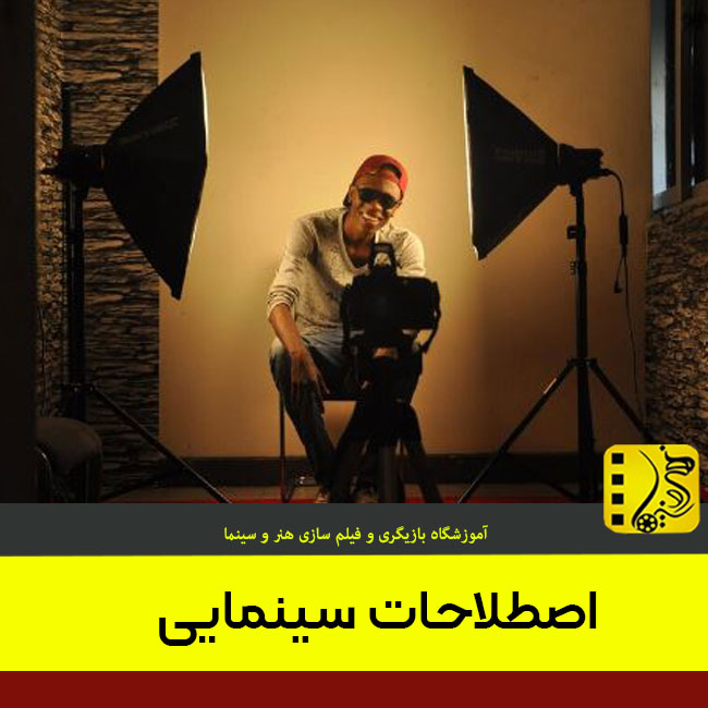 اصطلاحات کاربردی سینمایی