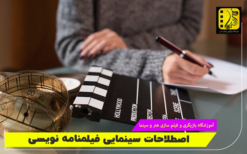 اصطلاحات فیلمنامه‌نویسی