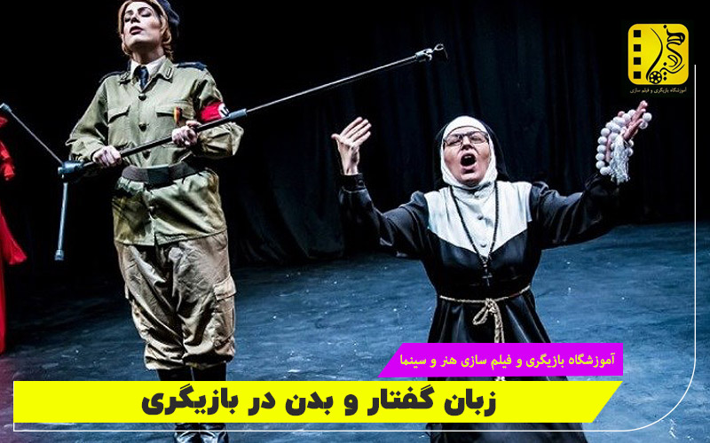  زبان گفتار و بدن در بازیگری