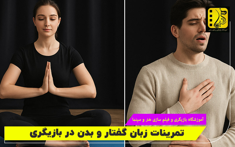 تمرینات زبان گفتار و بدن در بازیگری
