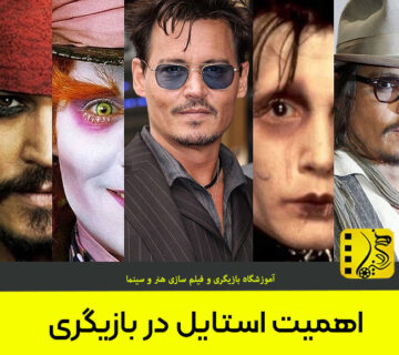 اهمیت استایل در بازیگری
