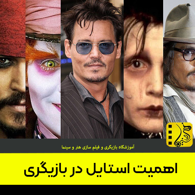 اهمیت استایل در بازیگری