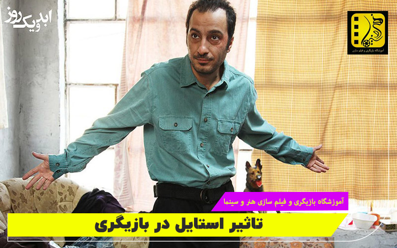 تاثیر استایل در بازیگری