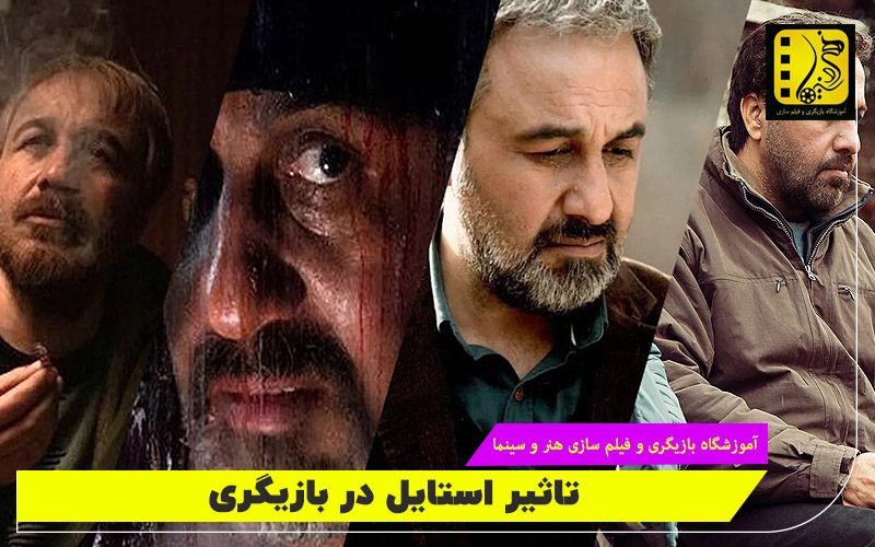 استایل بازیگر