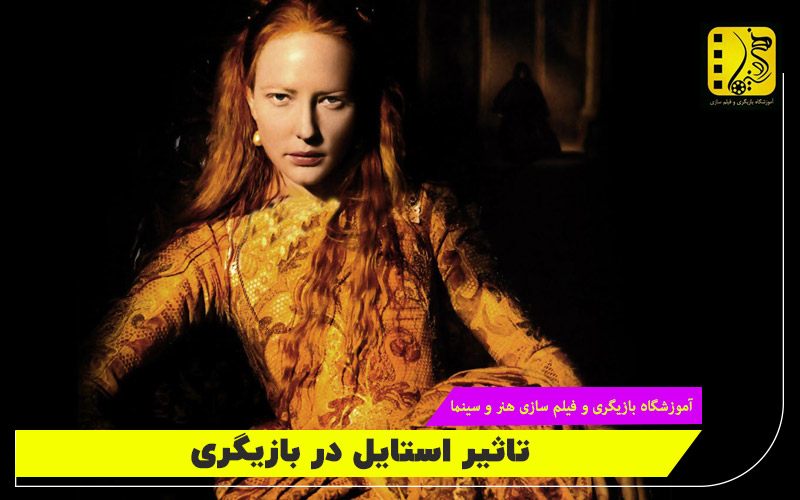 اهمیت استایل در بازیگری