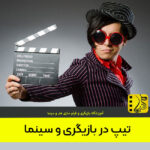 تیپ در بازیگری و سینما و معرفی انواع آن