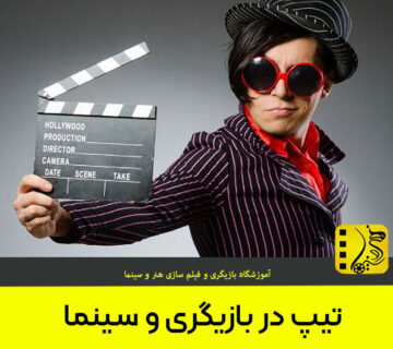 تیپ در بازیگری و سینما و معرفی انواع آن
