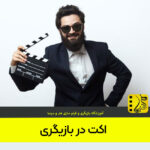 اکت بازیگری چیست