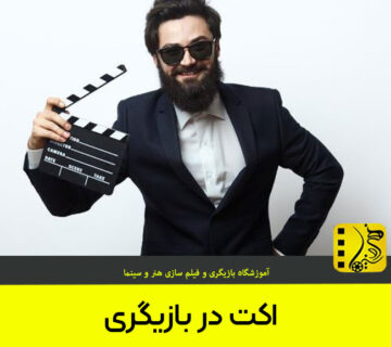 اکت بازیگری چیست