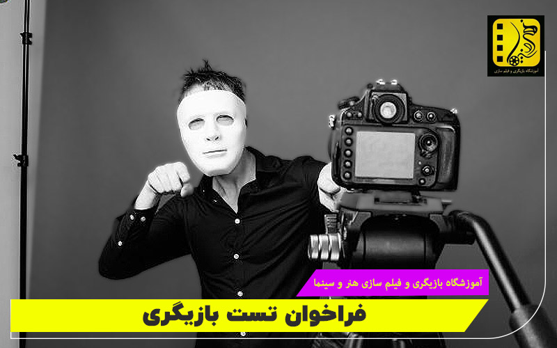 فراخوان های تست بازیگری