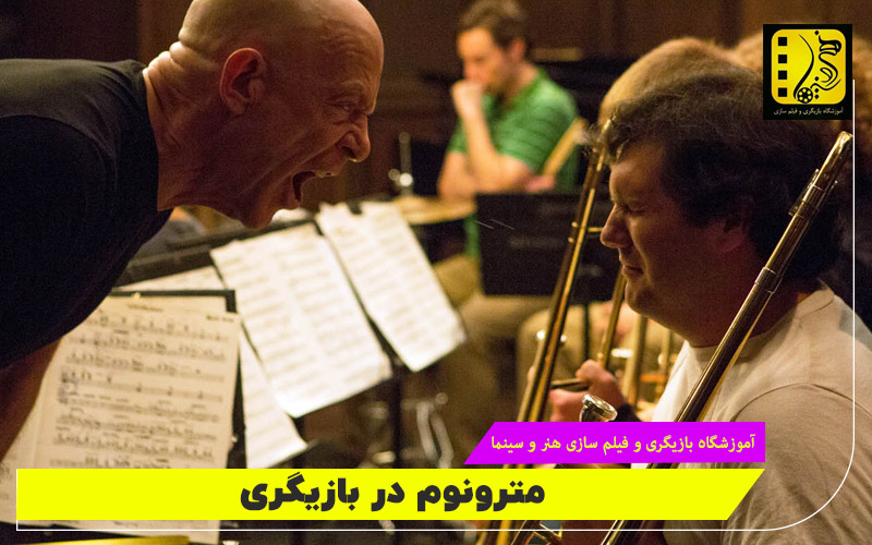 مترونوم در بازیگری