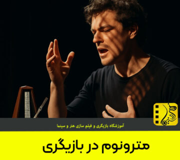 مترونوم در بازیگری چیست