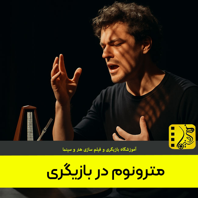 مترونوم در بازیگری چیست