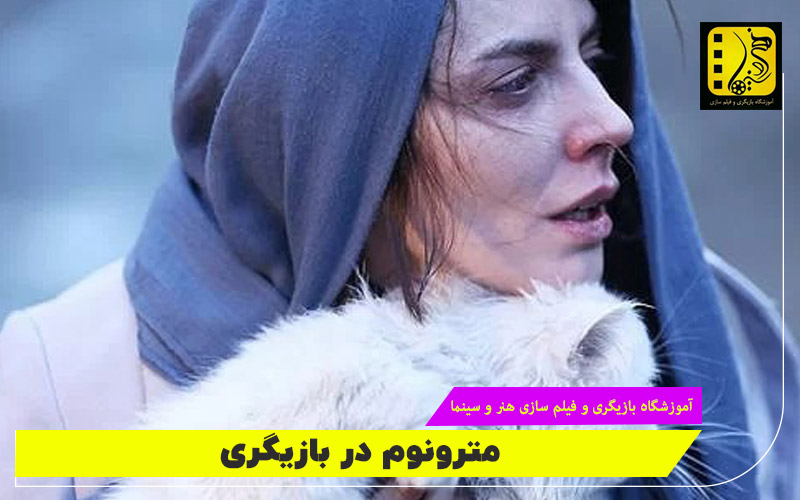 مترونوم در بازیگری