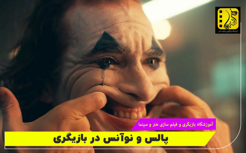پالس و نوآنس در بازیگری