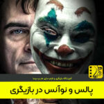 پالس و نوآنس در بازیگری