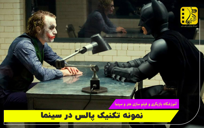 نمونه تکنیک پالس در بازیگری