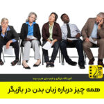 زبان بدن در بازیگر
