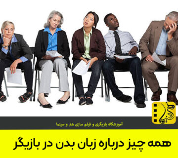 زبان بدن در بازیگر