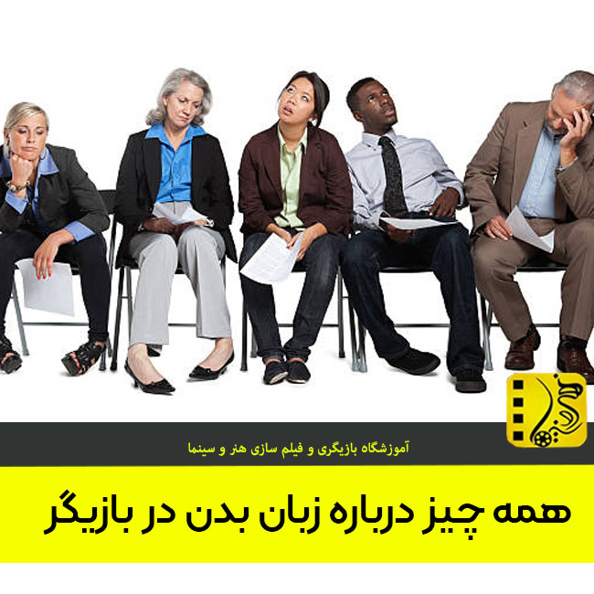 زبان بدن در بازیگر