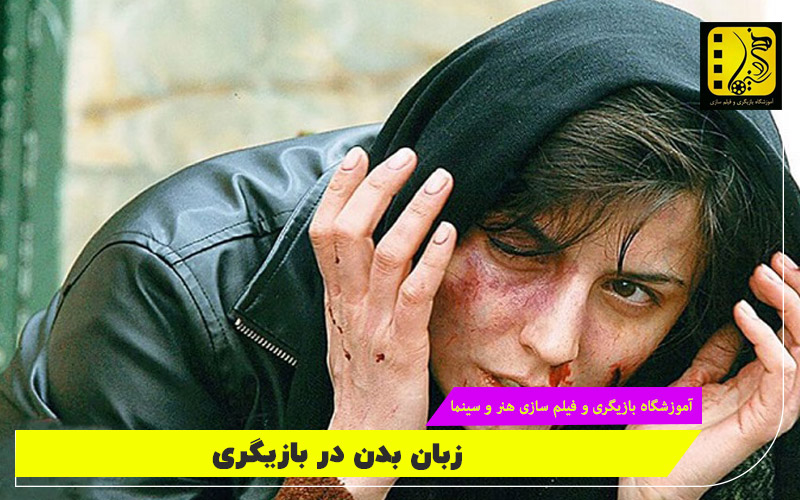 زبان بدن در بازیگر