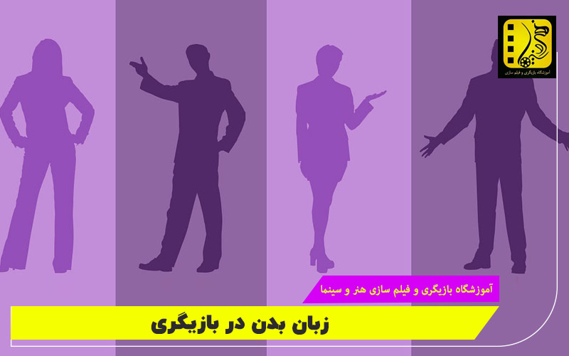 زبان بدن در بازیگر