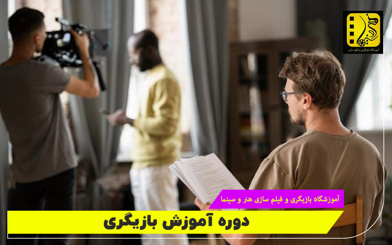 دوره اموزش بازیگری