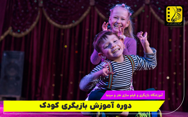 دوره آموزش بازیگری کودک