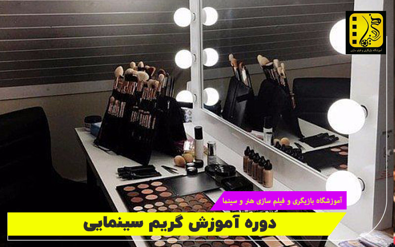 دوره آموزش گریم سینمایی