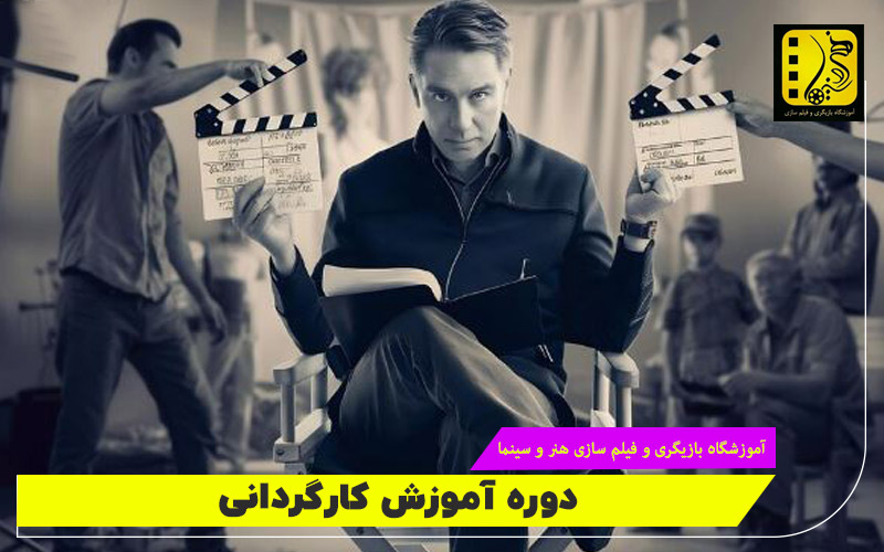 دوره اموزش کارگردانی