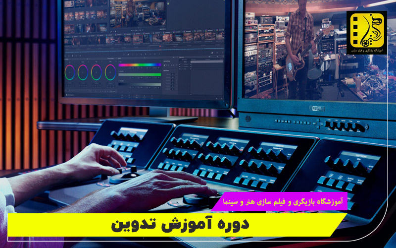 دوره آموزش تدوین
