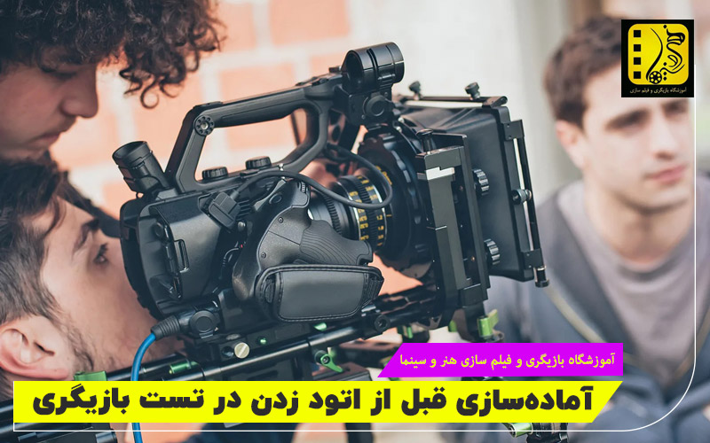 تأثیر آماده‌سازی قبل از اتود زدن در تست بازیگری