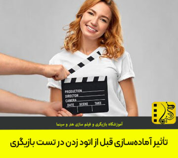 تأثیر آماده‌سازی قبل از اتود زدن در تست بازیگری