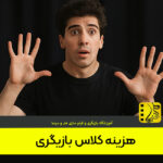 همه چیز درباره زبان گفتار و بدن در بازیگری