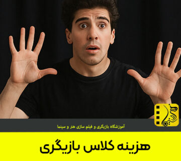 همه چیز درباره زبان گفتار و بدن در بازیگری