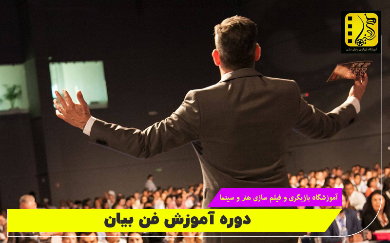 دوره آموزش فن بیان