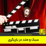 سبک و متد در بازیگری چه تفاوت‌هایی با هم دارند