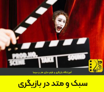 سبک و متد در بازیگری چه تفاوت‌هایی با هم دارند