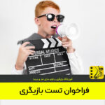 نحوه اطلاع از فراخوان های تست بازیگری