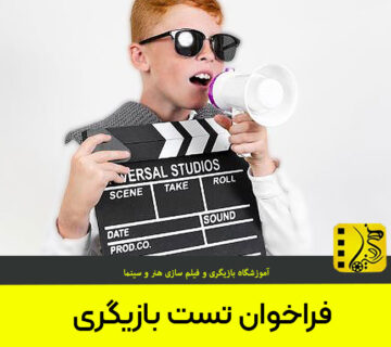 نحوه اطلاع از فراخوان های تست بازیگری