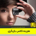 هزینه کلاس های بازیگری