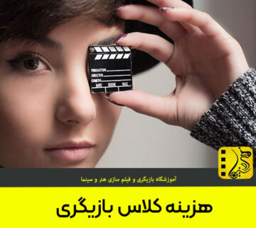 هزینه کلاس های بازیگری