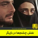 نقش چشم‌ها در بازیگ