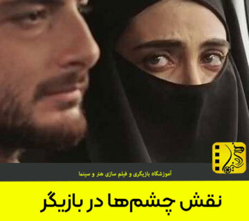 نقش چشم‌ها در بازیگ