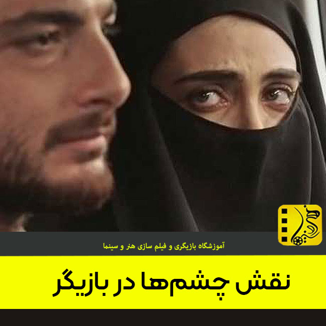 نقش چشم‌ها در بازیگ